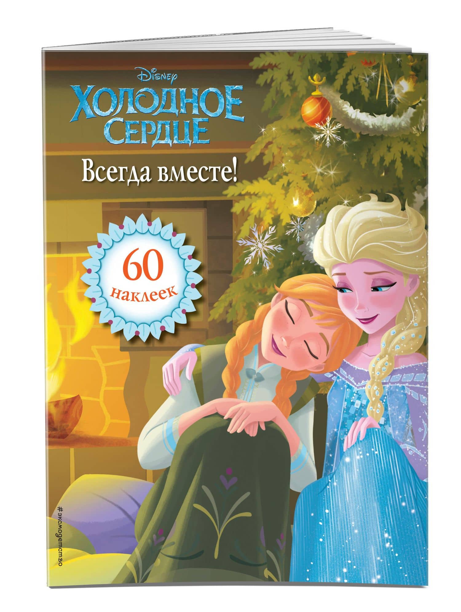 Холодное сердце. Всегда вместе! Книга для чтения (с наклейками) (3)