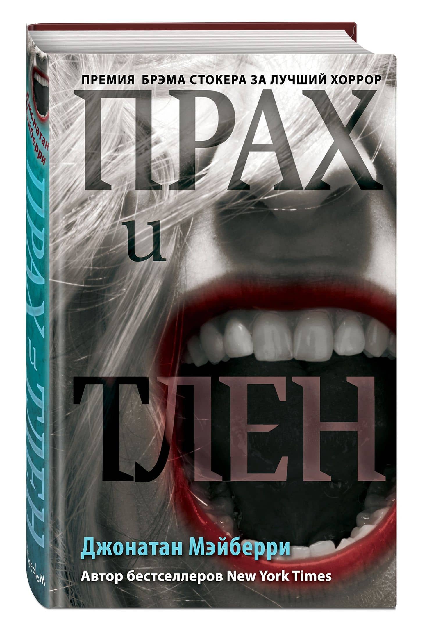 Прах и тлен (#2) — Джонатан Мэйберри (3)