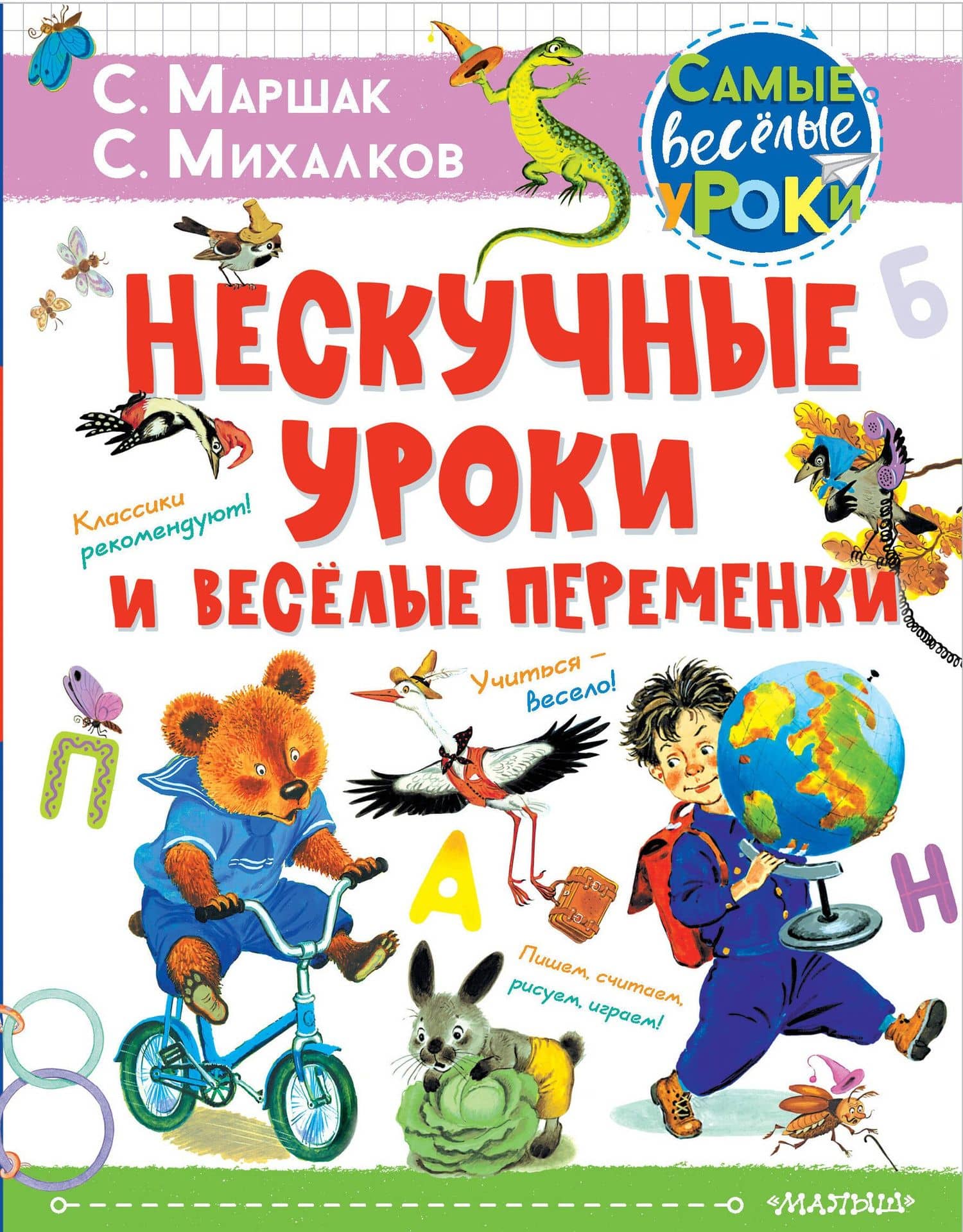 Нескучные уроки и веселые переменки — Самуил Яковлевич Маршак