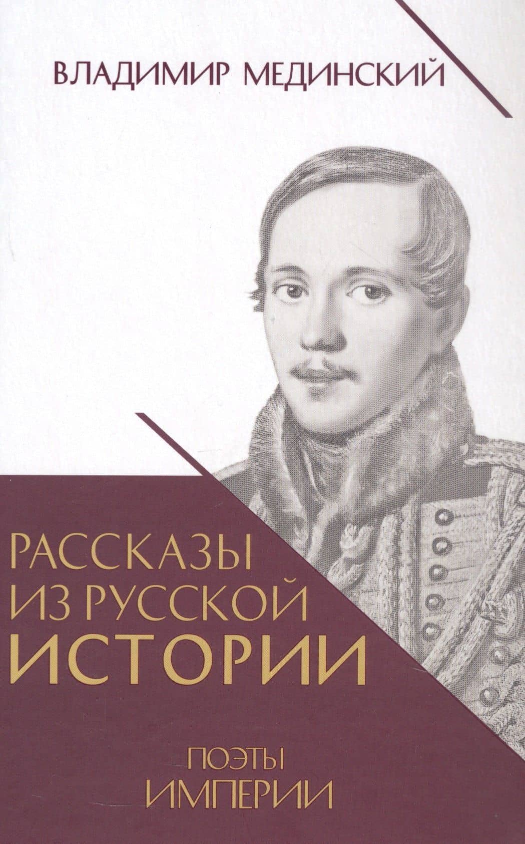 Рассказы из русской истории. Поэты Империи. Книга пятая — Владимир Ростиславович Мединский