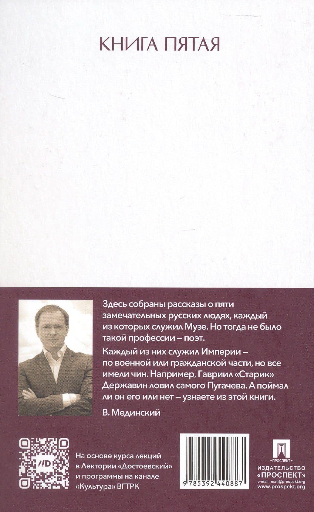 Рассказы из русской истории. Поэты Империи. Книга пятая — Владимир Ростиславович Мединский (2)