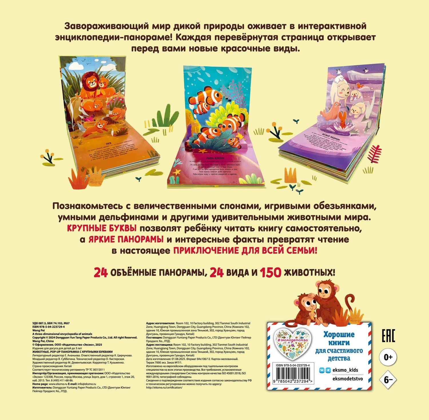 Животные. Pop-up панорамка с крупными буквами (2)