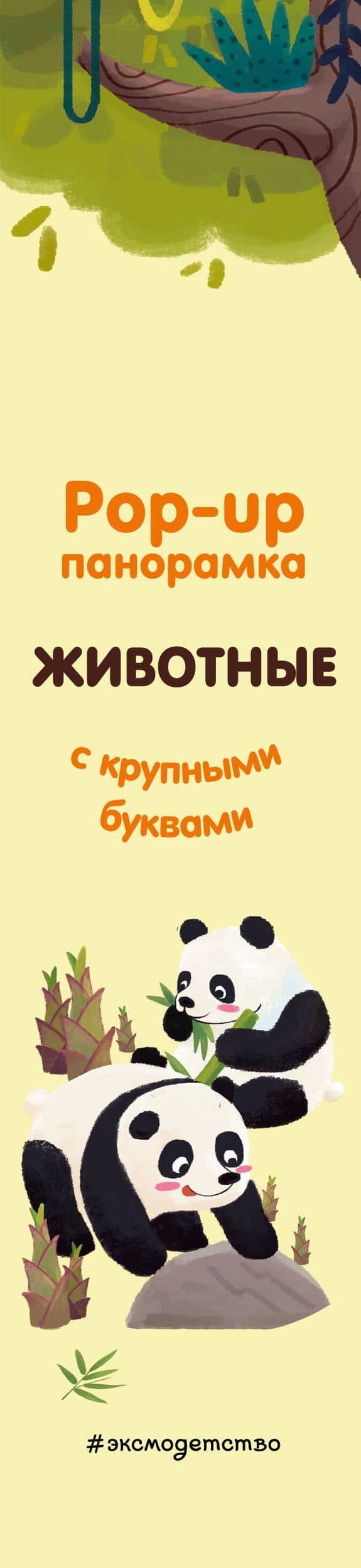 Животные. Pop-up панорамка с крупными буквами (3)
