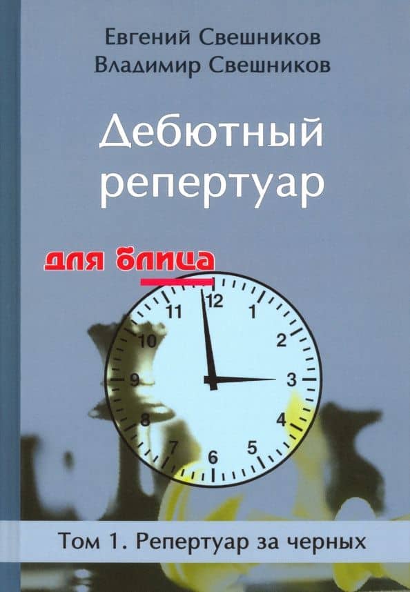 Дебютный репертуар для блица. Том 1. Репертуар за черных — Евгений Эллионович Свешников
