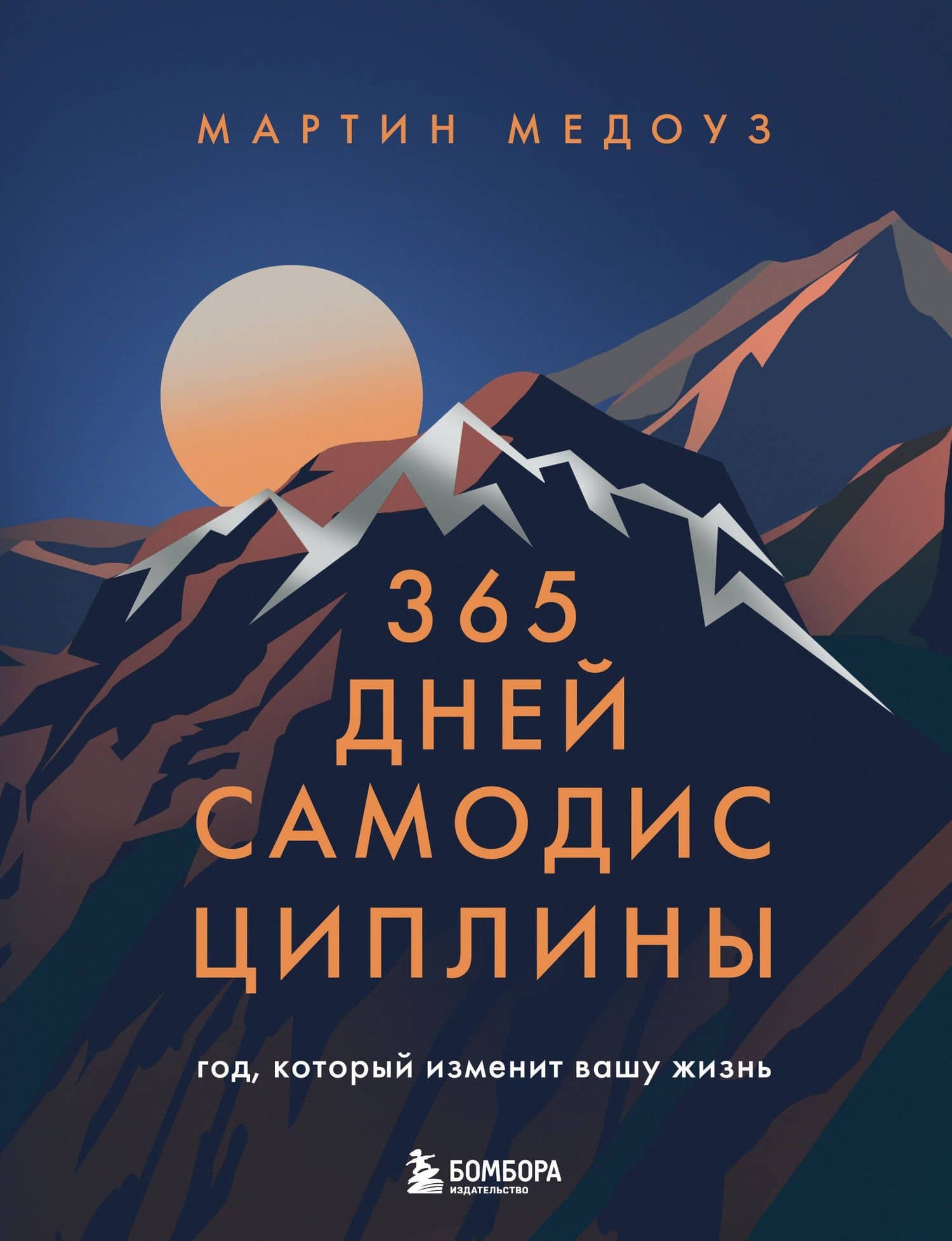 365 дней самодисциплины. Год, который изменит вашу жизнь — Мартин Медоуз