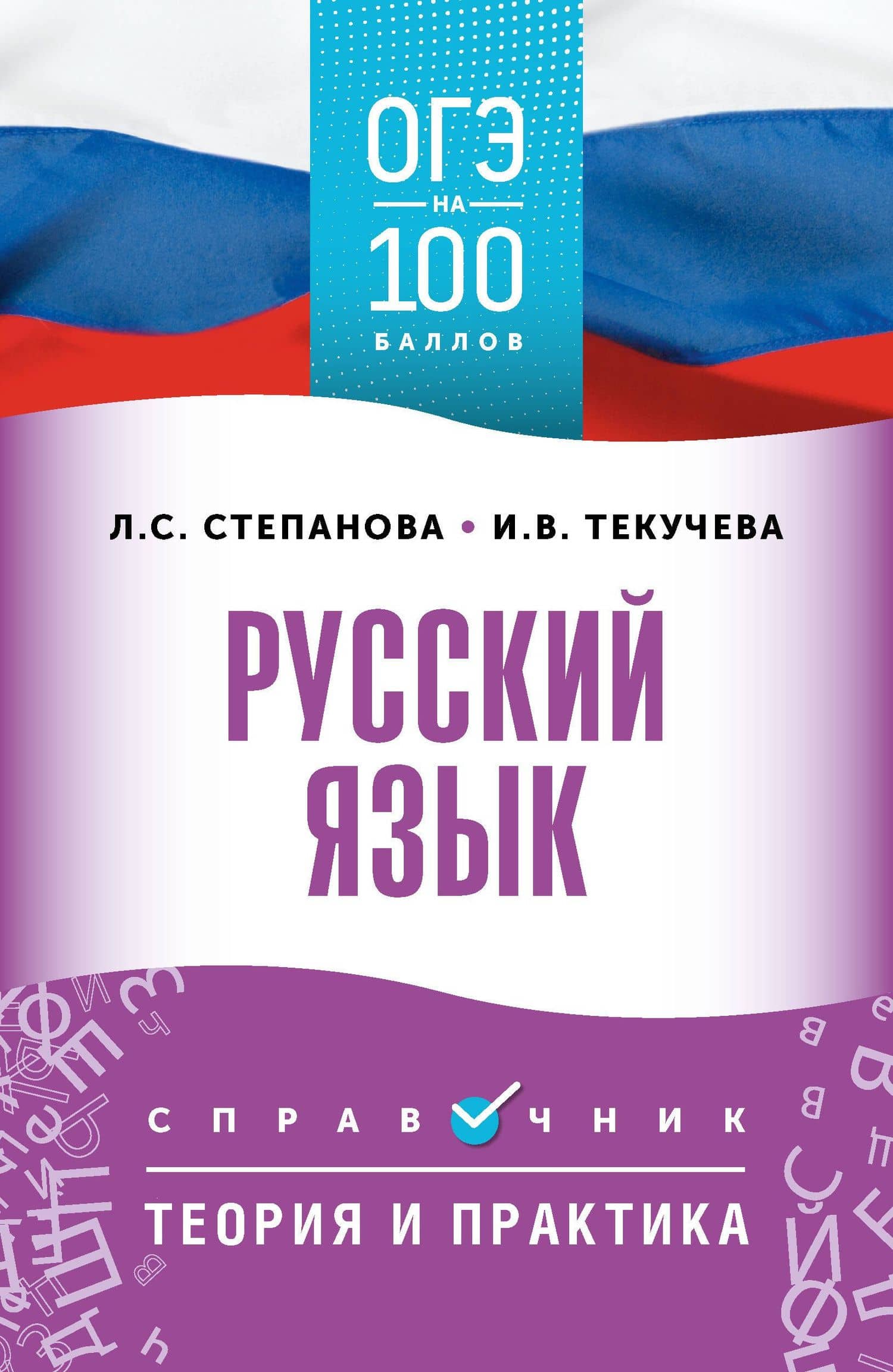 ОГЭ на 100 баллов. Русский язык. Справочник. Теория и практика — Ирина Викторовна Текучева