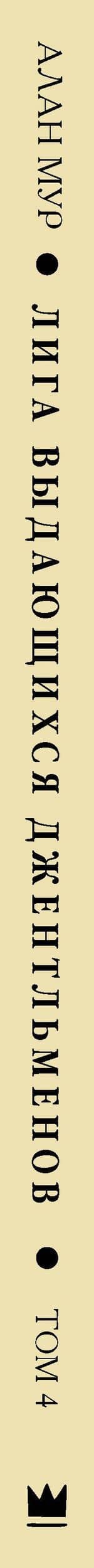Лига выдающихся джентльменов. Том 4. Буря — Кевин О`Нил (3)