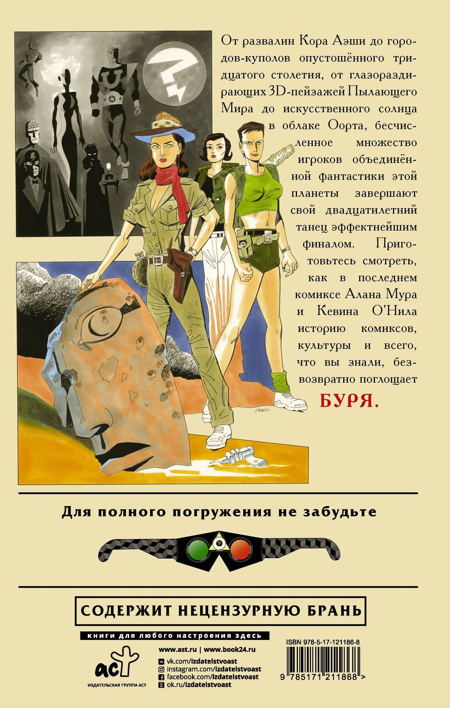 Лига выдающихся джентльменов. Том 4. Буря — Кевин О`Нил (2)