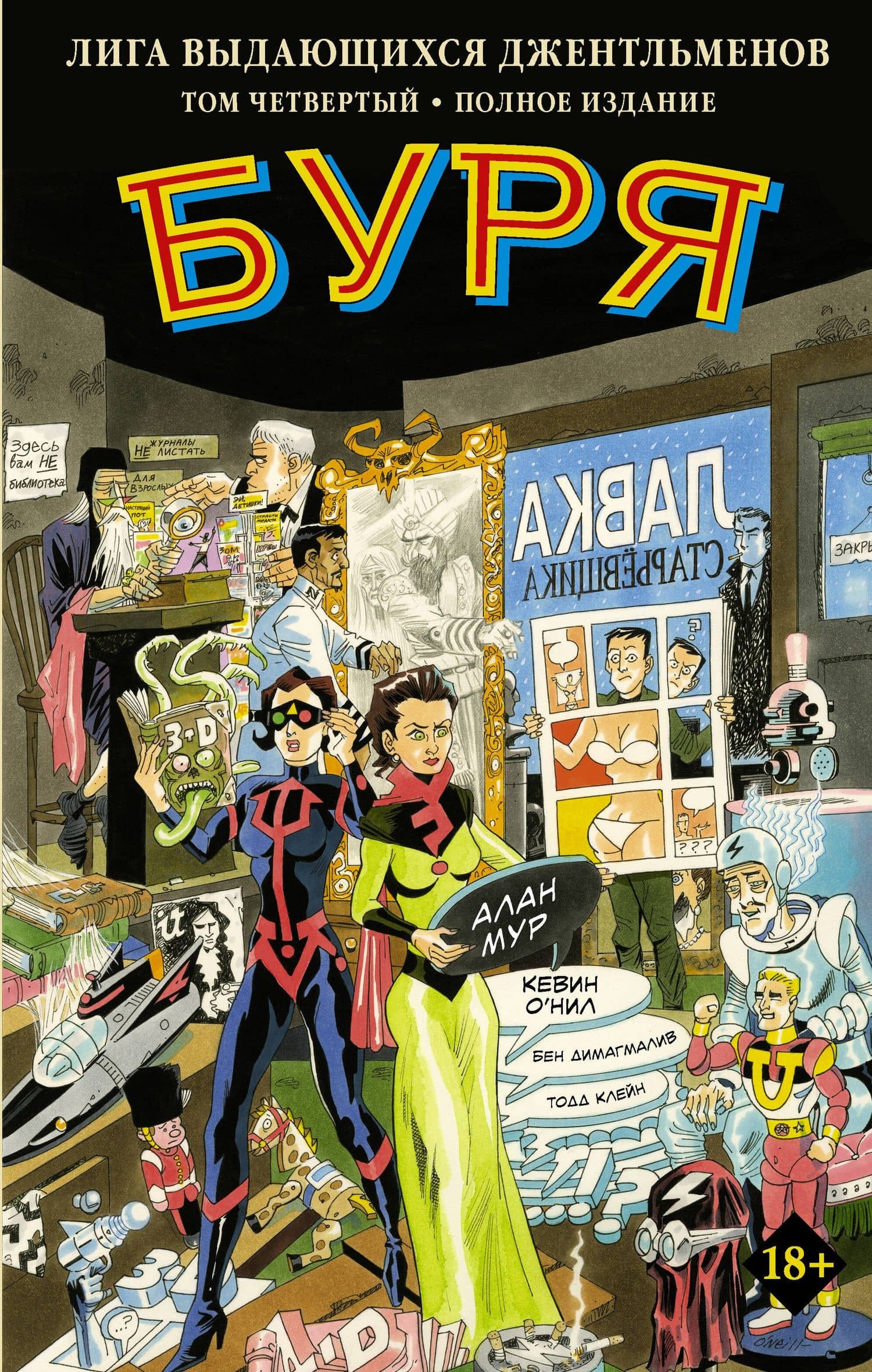 Лига выдающихся джентльменов. Том 4. Буря — Кевин О`Нил