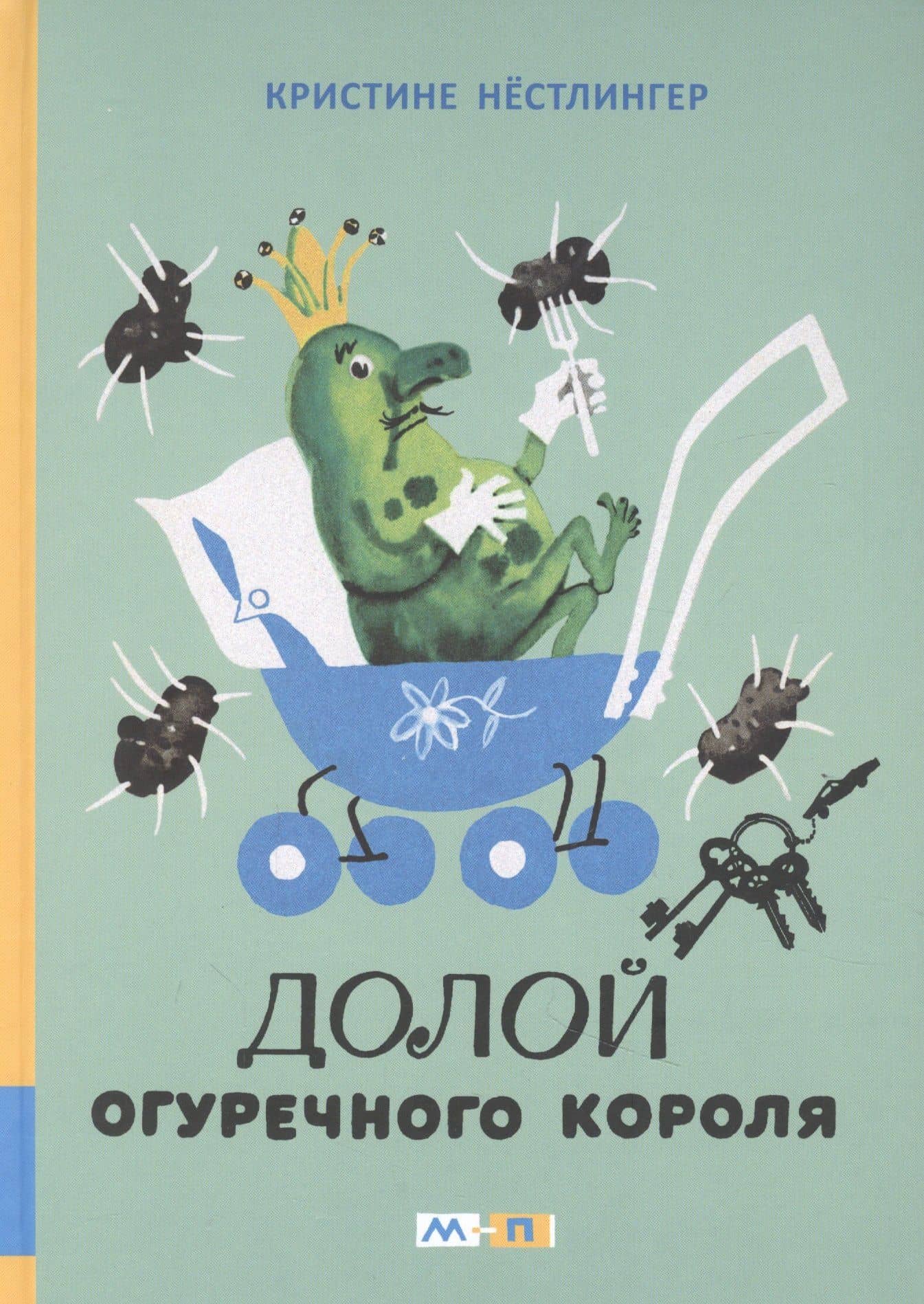 Долой огуречного короля: сказочная повесть — Кристине Нестлингер