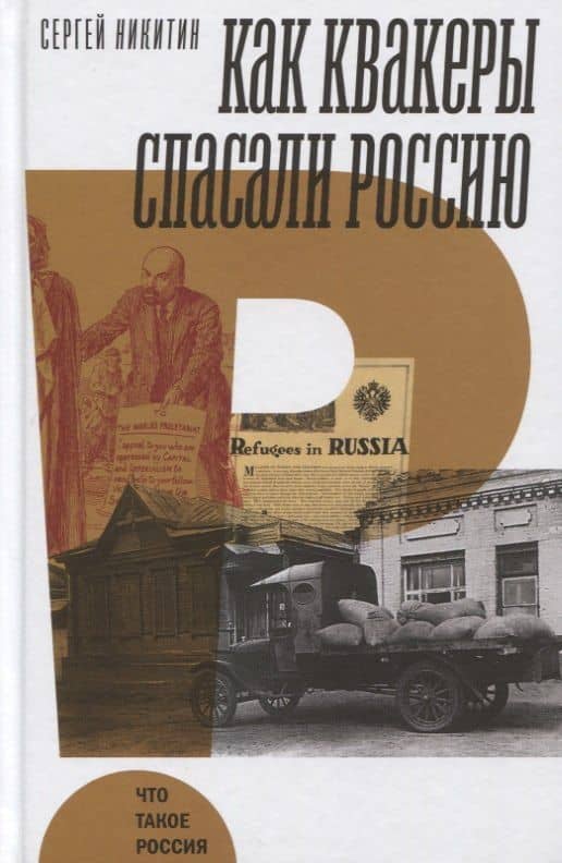 Как квакеры спасали Россию — Сергей Анатольевич Никитин