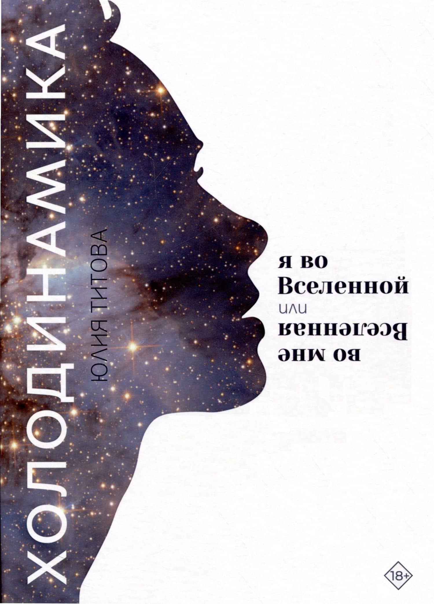 Холодинамика: Я во Вселенной Или Вселенная во мне — Юлия Алексеевна Титова