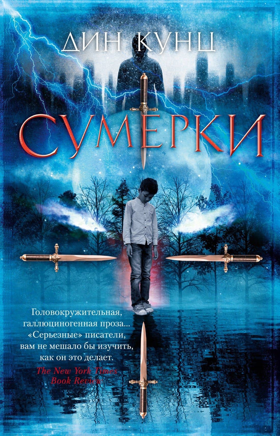 Сумерки — Дин Кунц