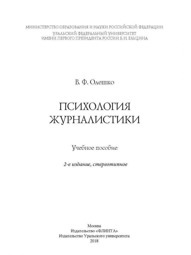 Психология журналистики. Учебное пособие — Владимир Федорович Олешко (2)