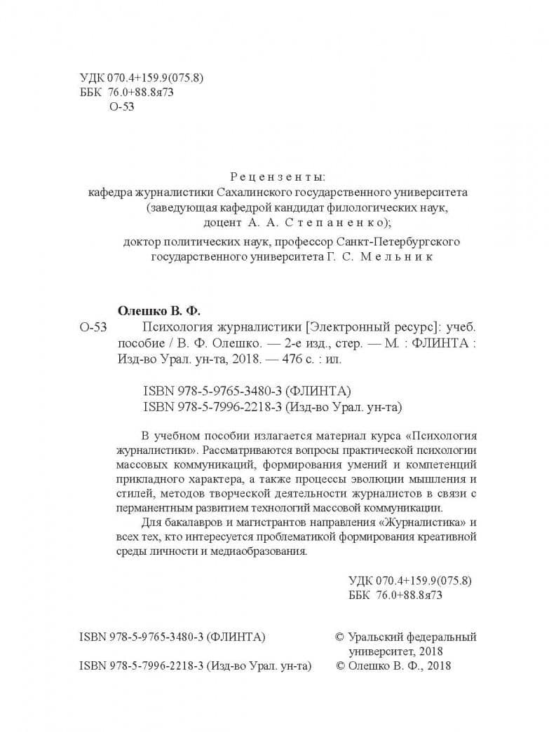Психология журналистики. Учебное пособие — Владимир Федорович Олешко (3)