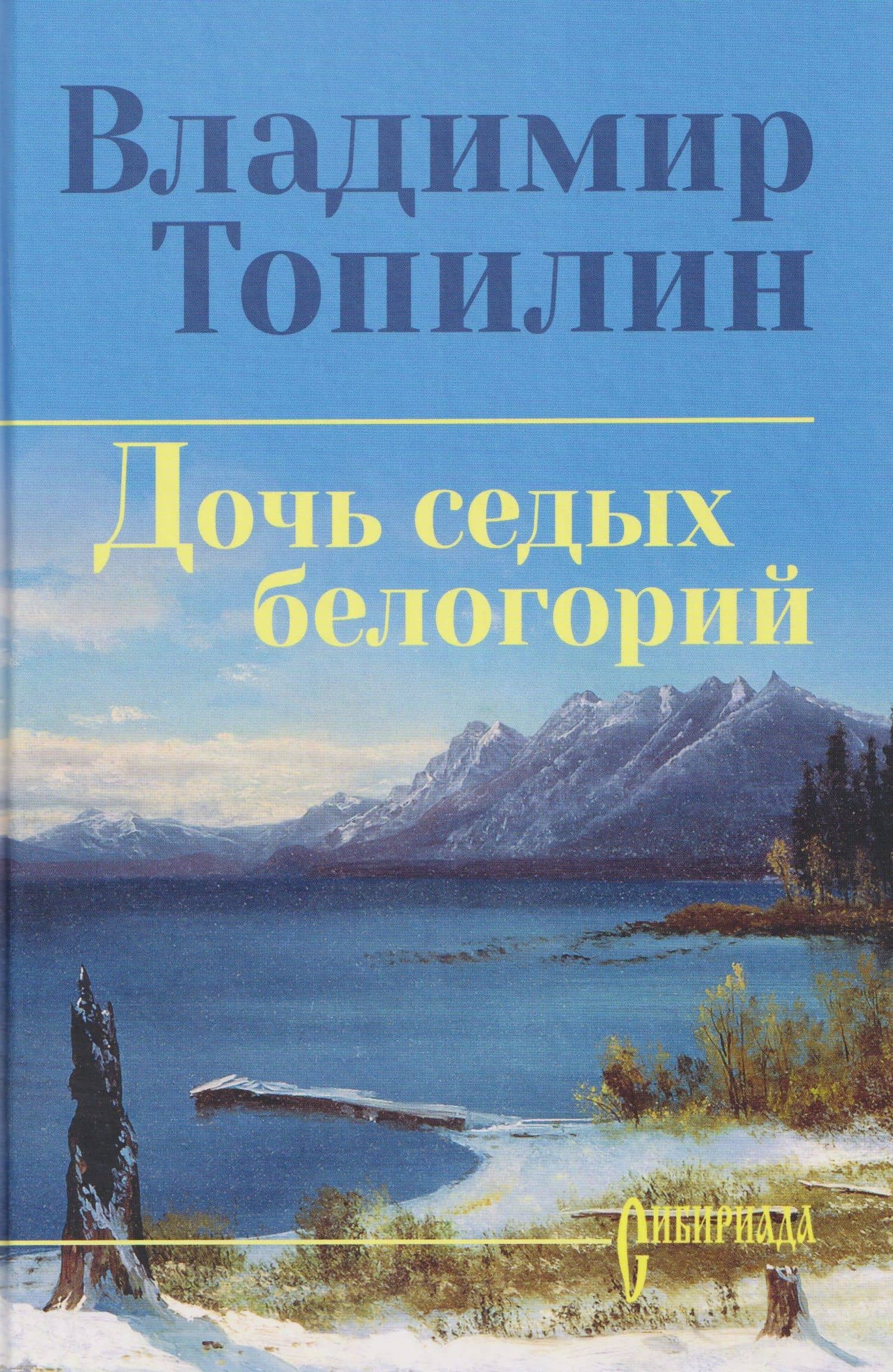 Дочь седых белогорий — Владимир Степанович Топилин