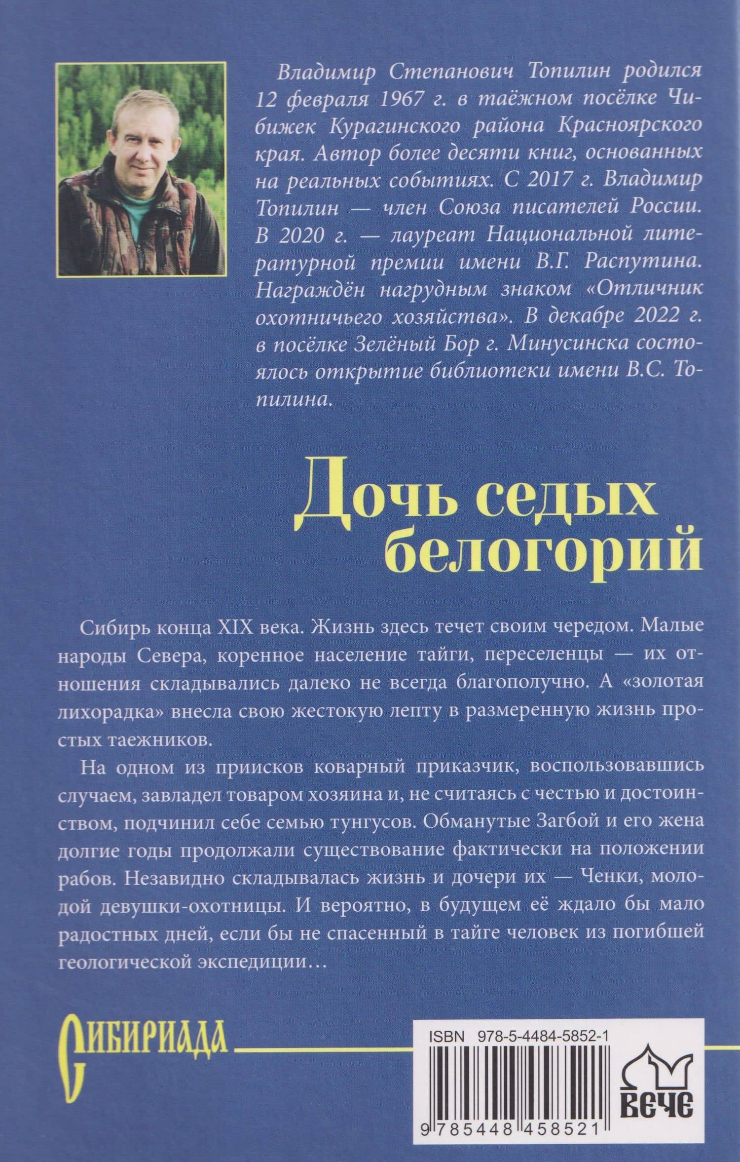 Дочь седых белогорий — Владимир Степанович Топилин (2)