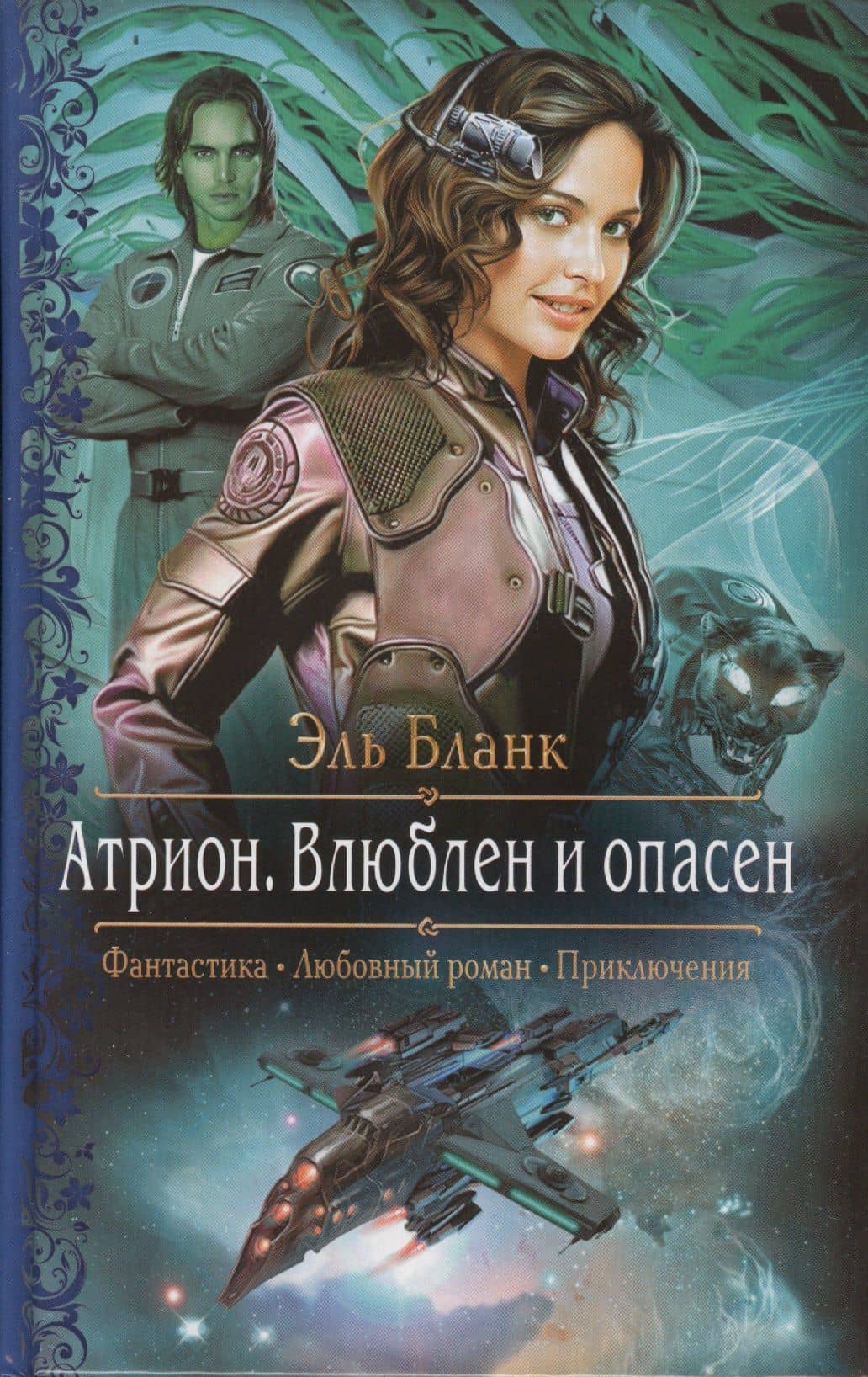 Атрион Влюблен и опасен (РФ) Бланк — Эль Бланк