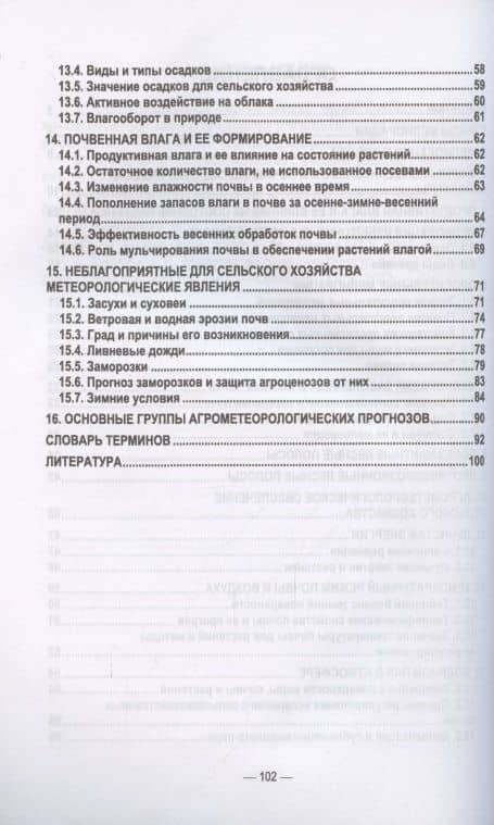 Сельскохозяйственная мелиорация и агрометеорология. Учебное пособие для СПО, 2-е изд., стер. — Мин Афонасьевич Глухих (3)