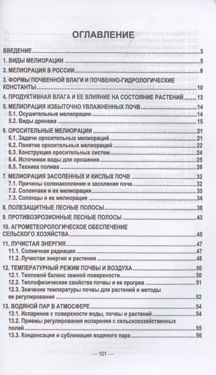 Сельскохозяйственная мелиорация и агрометеорология. Учебное пособие для СПО, 2-е изд., стер. — Мин Афонасьевич Глухих (2)