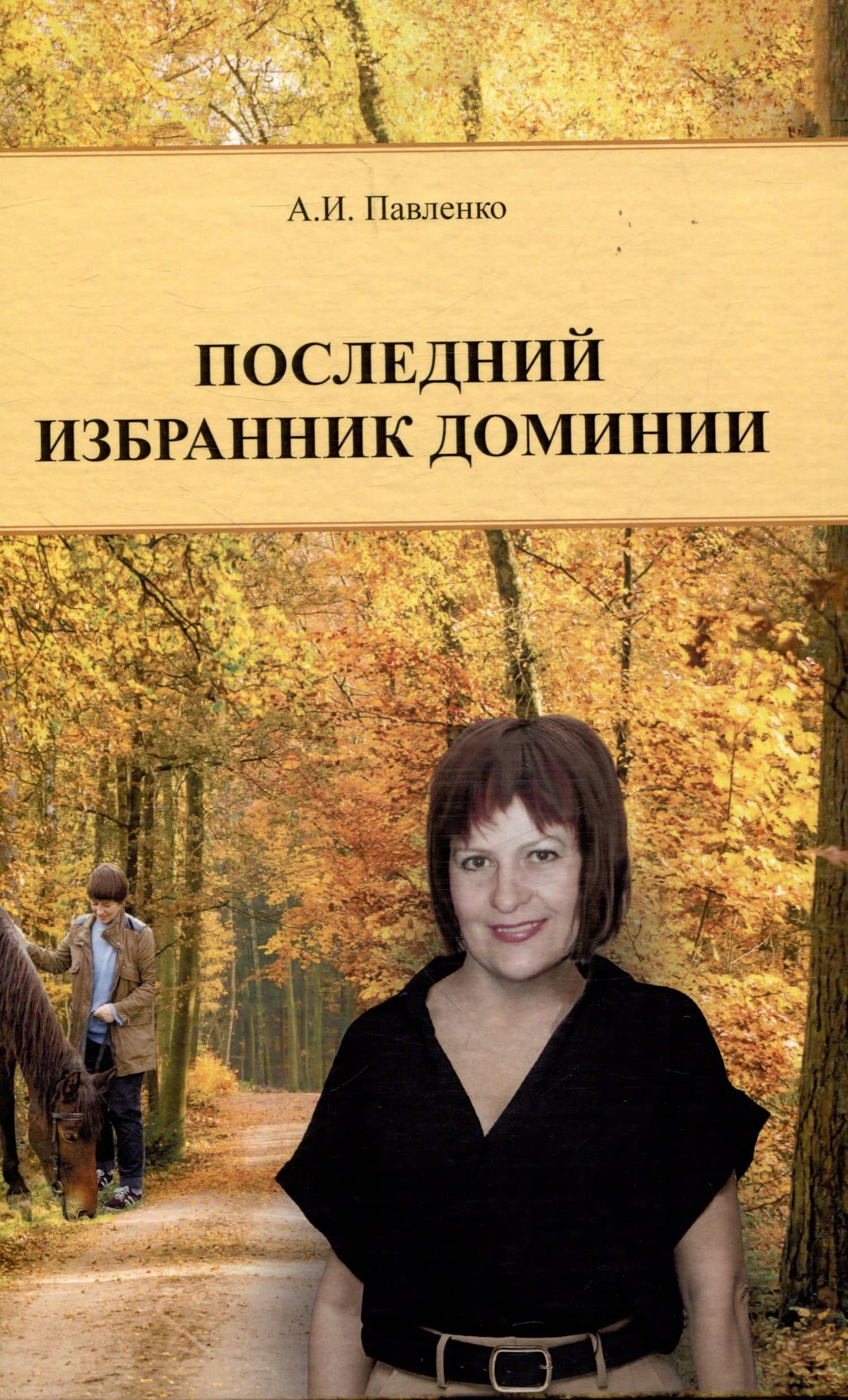 Последний избранник Доминии — Александр Иванович Павленко