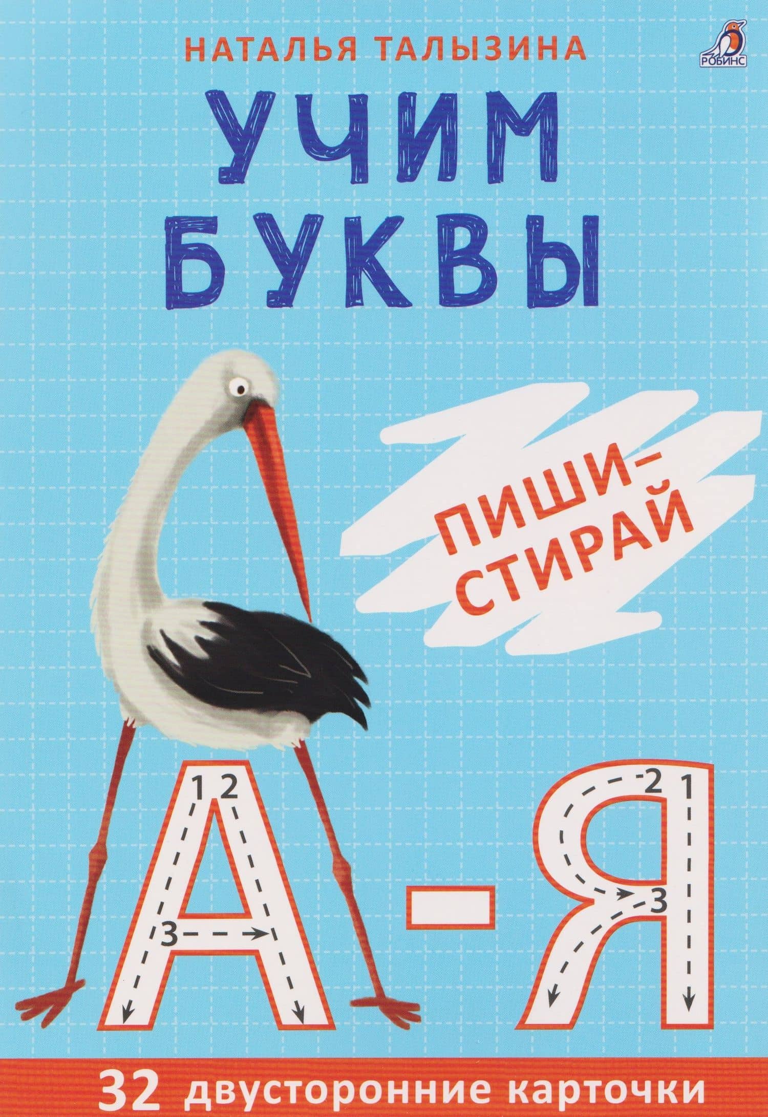 Учим буквы. Пиши - стирай — Наталья Константиновна Талызина