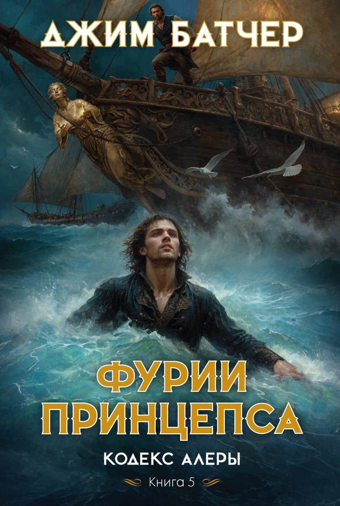 Кодекс Алеры. Кн. 5. Фурии принцепса — Джим Батчер