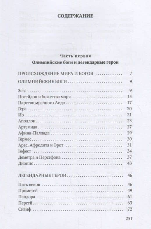 Мифы Древней Греции — Николай Альбертович Кун (2)