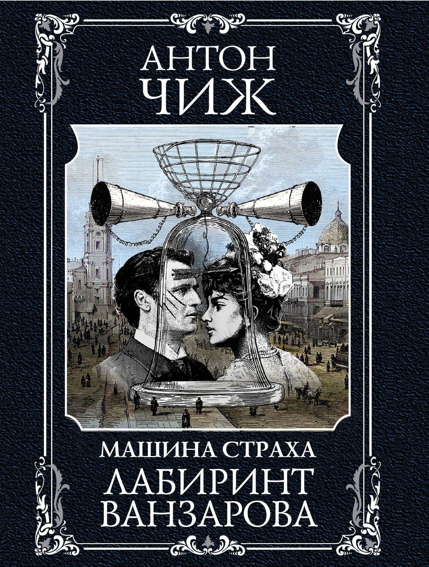 Лабиринт Ванзарова — Антон Чиж