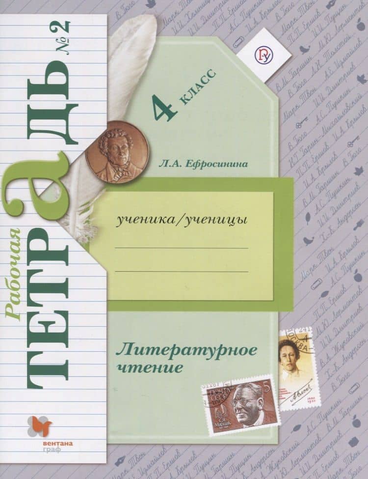 Литературное чтение: 4 класс: рабочая тетрадь № 2 для учащихся общеобразовательных учреждений / 2-е изд., доп.(ФГОС)