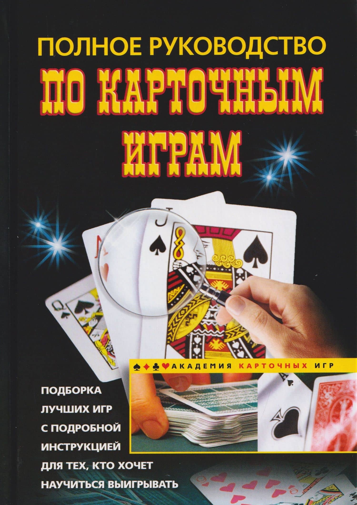 Полное руководство по карточным играм