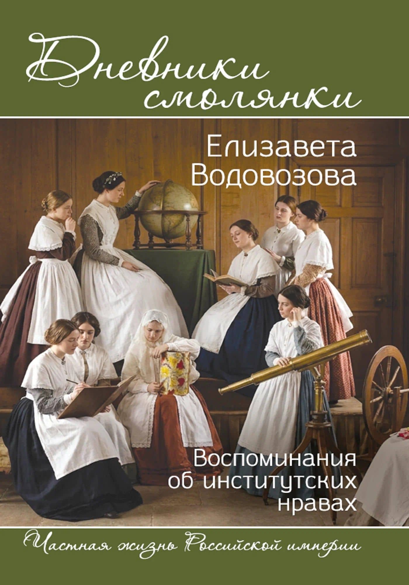 Дневники смолянки. Воспоминания об институтских нравах — Елизавета Николаевна Водовозова
