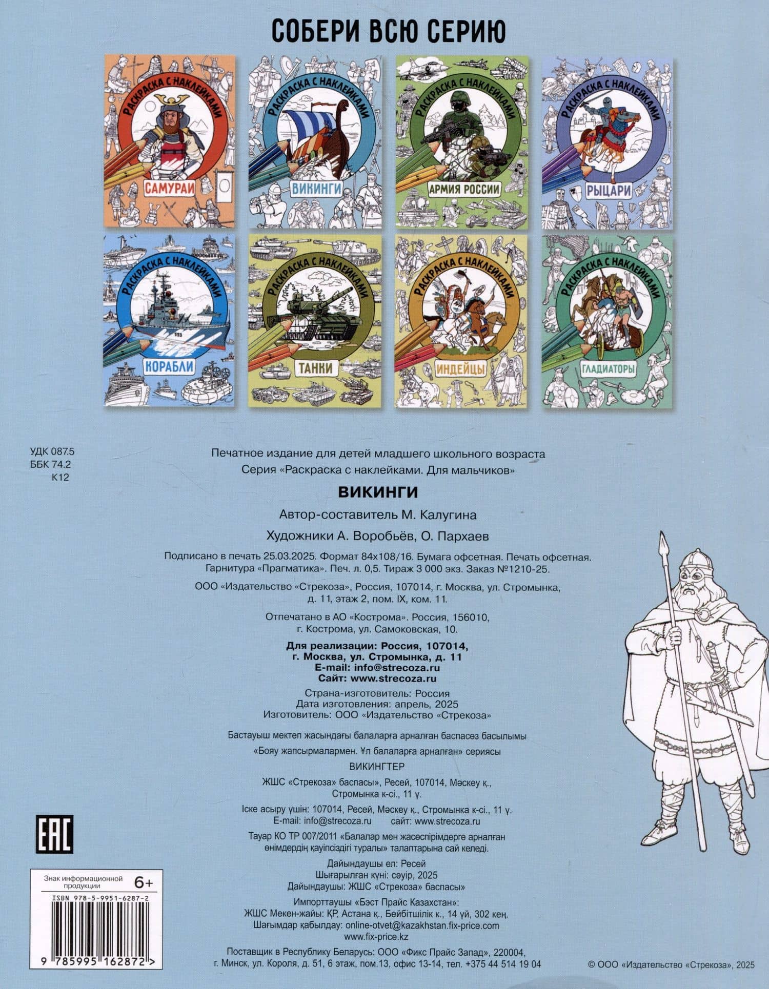 Викинги. Раскраска с наклейками. Для мальчиков — М. Калугина (2)