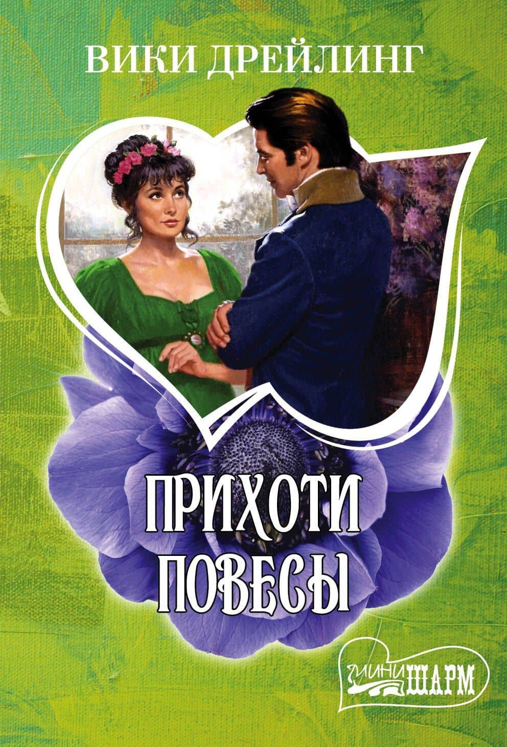 Прихоти повесы: роман