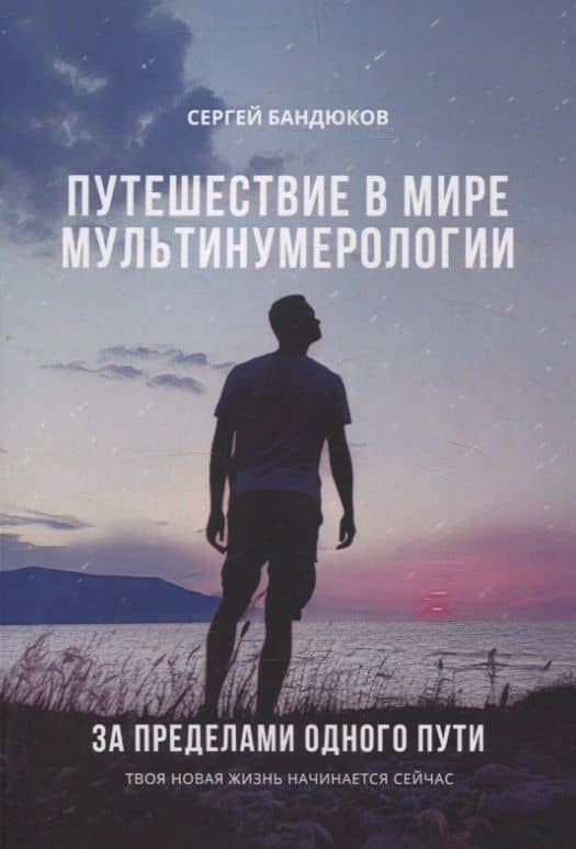 Путешествие в мире Мультинумерологии. За пределами одного пути — Сергей Бандюков