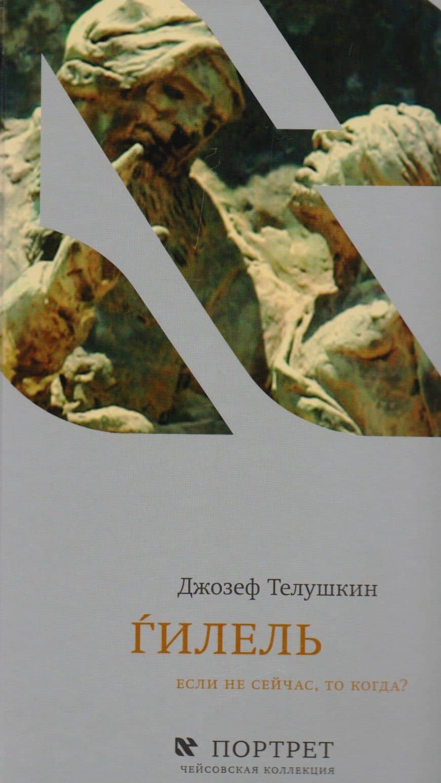 Ѓилель Если не сейчас то когда (ЧК Портрет) Телушкин — Иосиф Телушкин