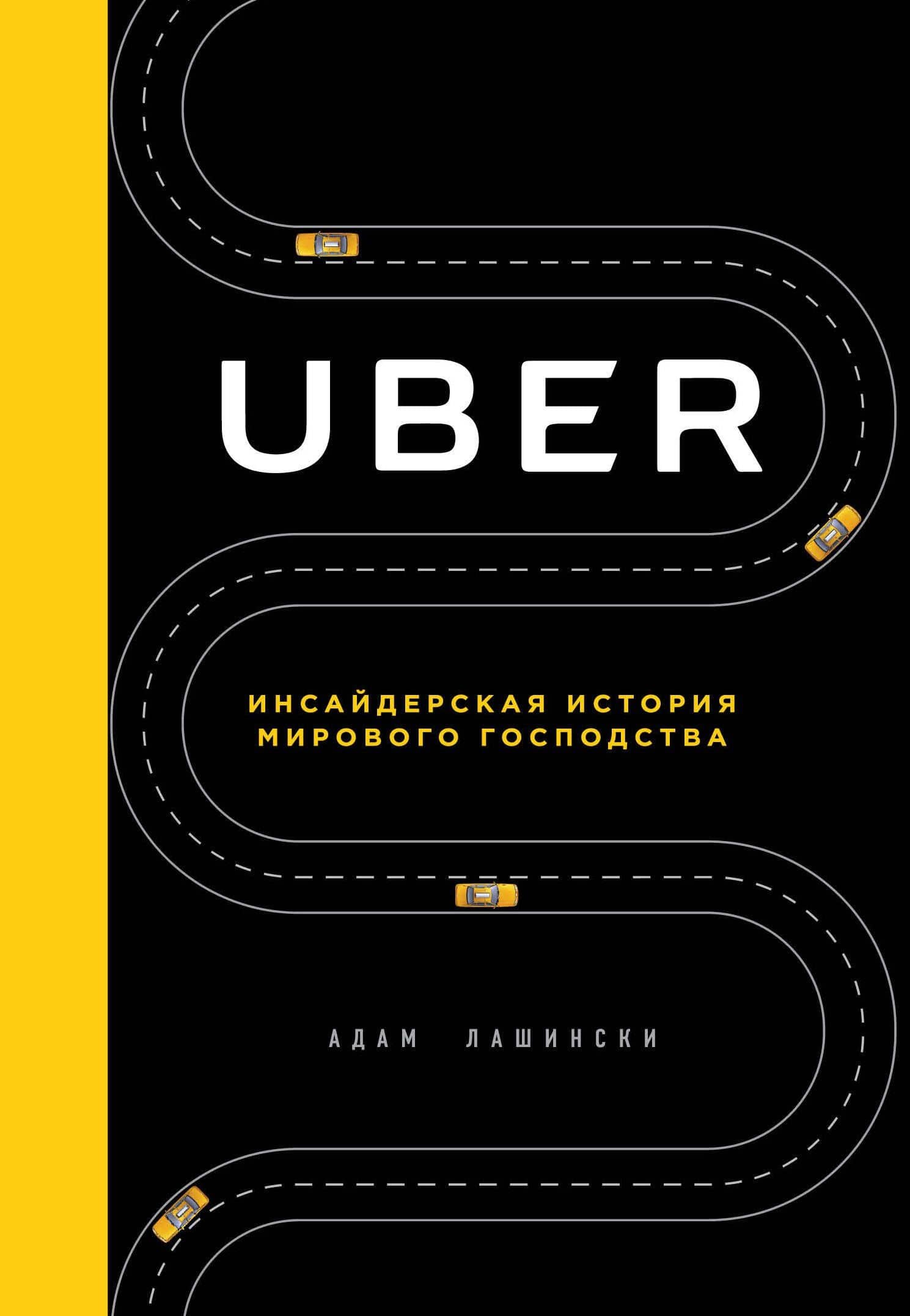 Uber. Инсайдерская история мирового господства — Адам Лашински