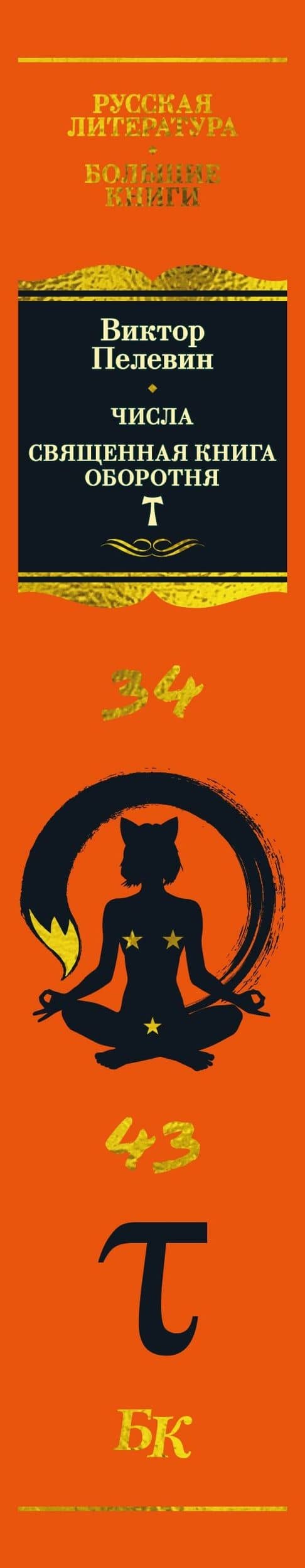 Числа. Священная книга оборотня. T — Пелевин Виктор Олегович (3)
