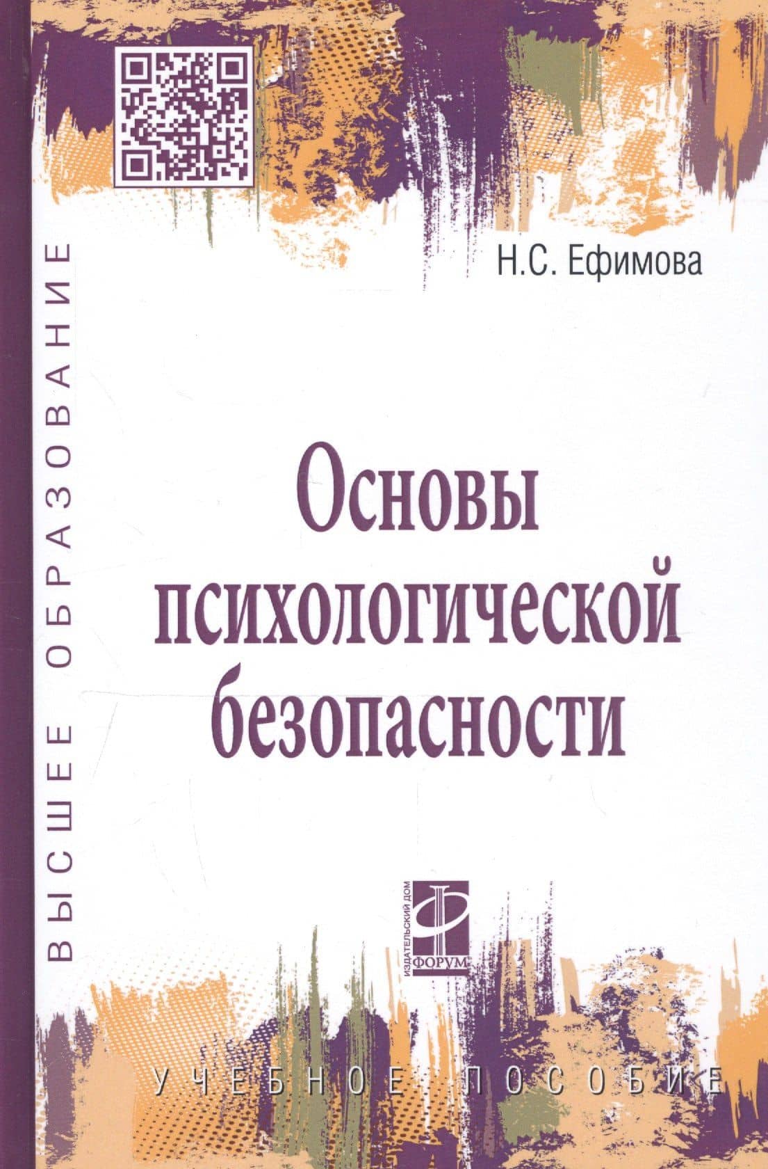 Основы психологической безопасности. Учебное пособие — Наталия Сергеевна Ефимова
