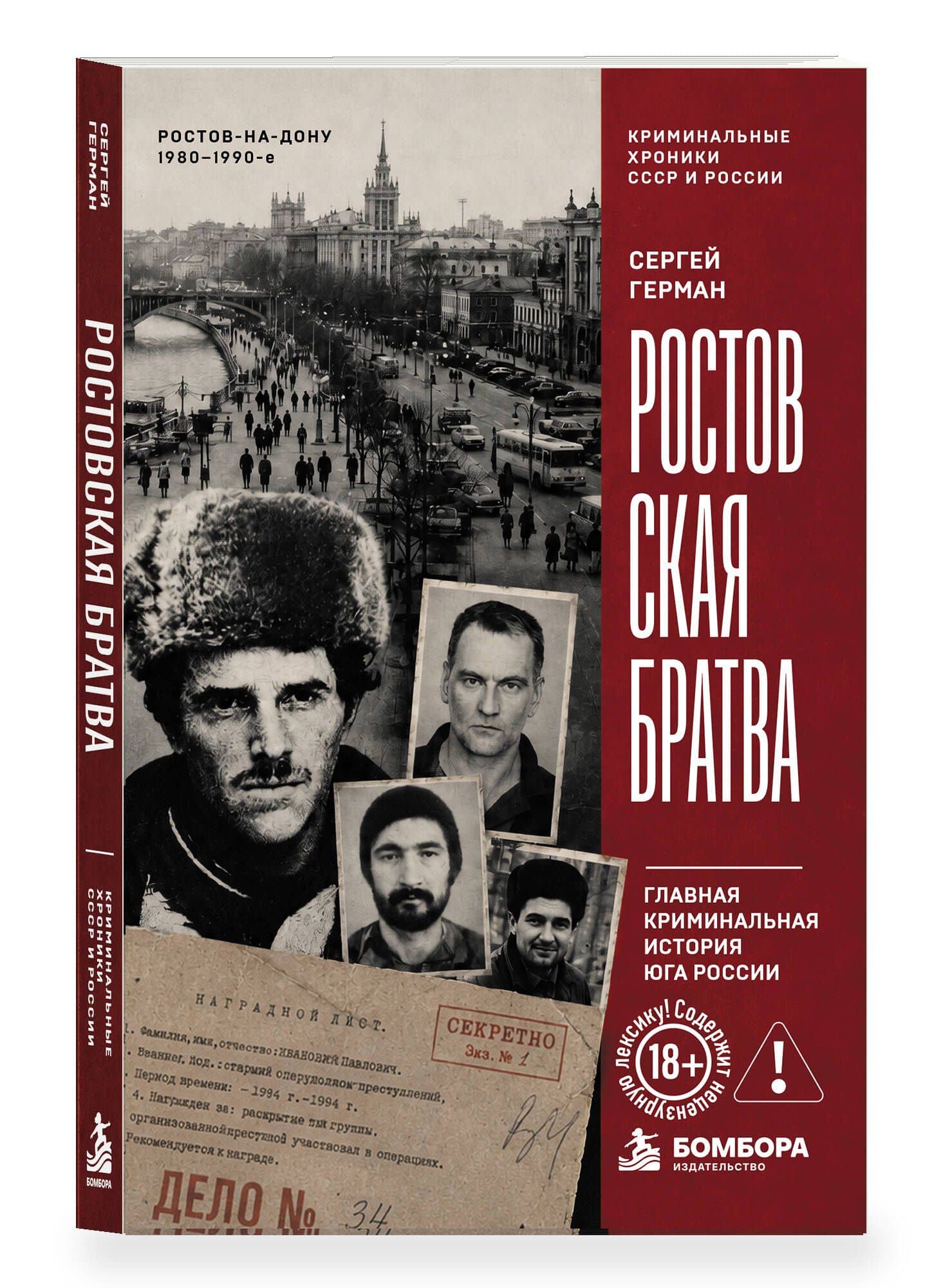 Ростовская братва. Главная криминальная история Юга России — Сергей Герман (3)