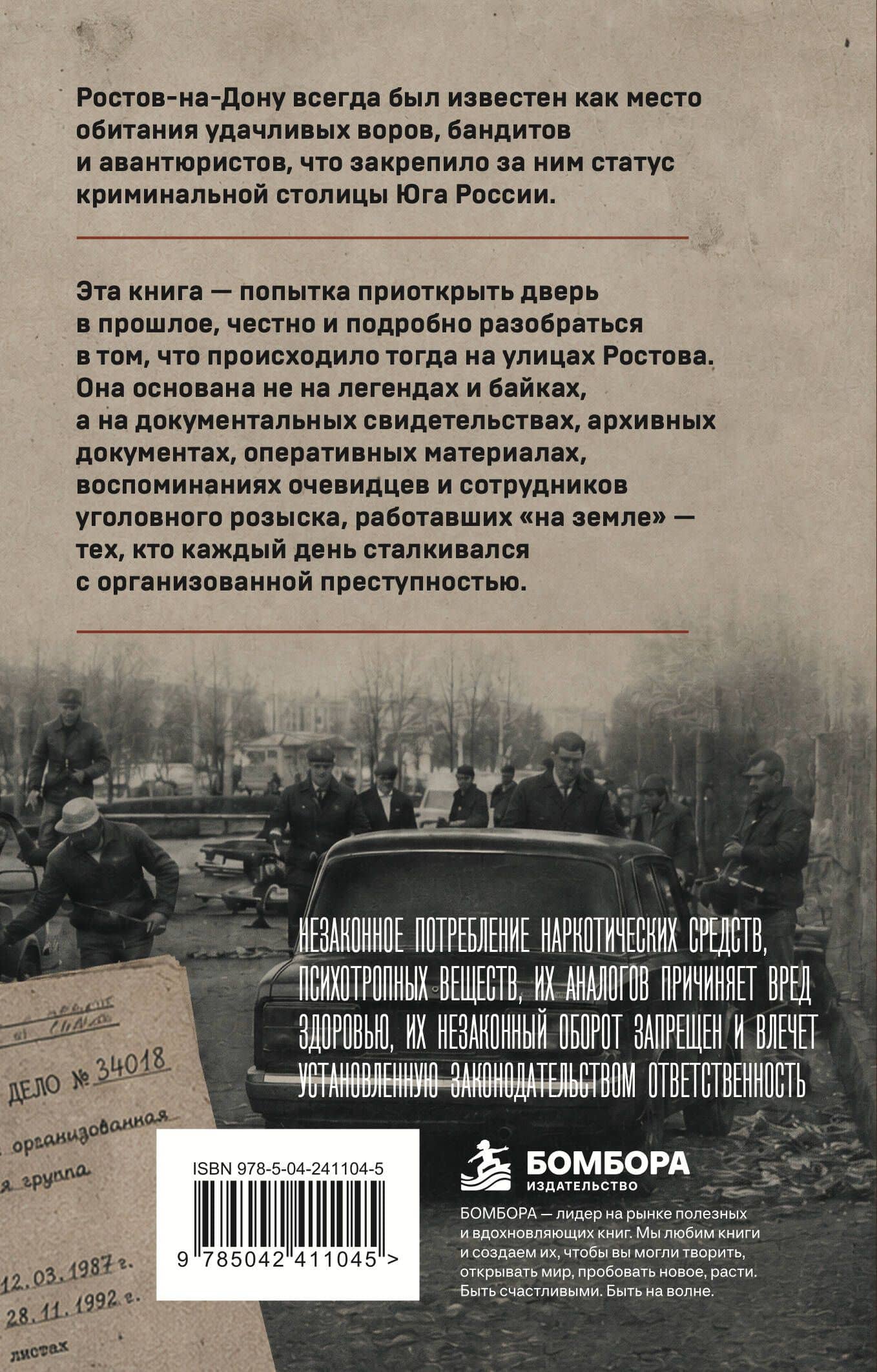 Ростовская братва. Главная криминальная история Юга России — Сергей Герман (2)