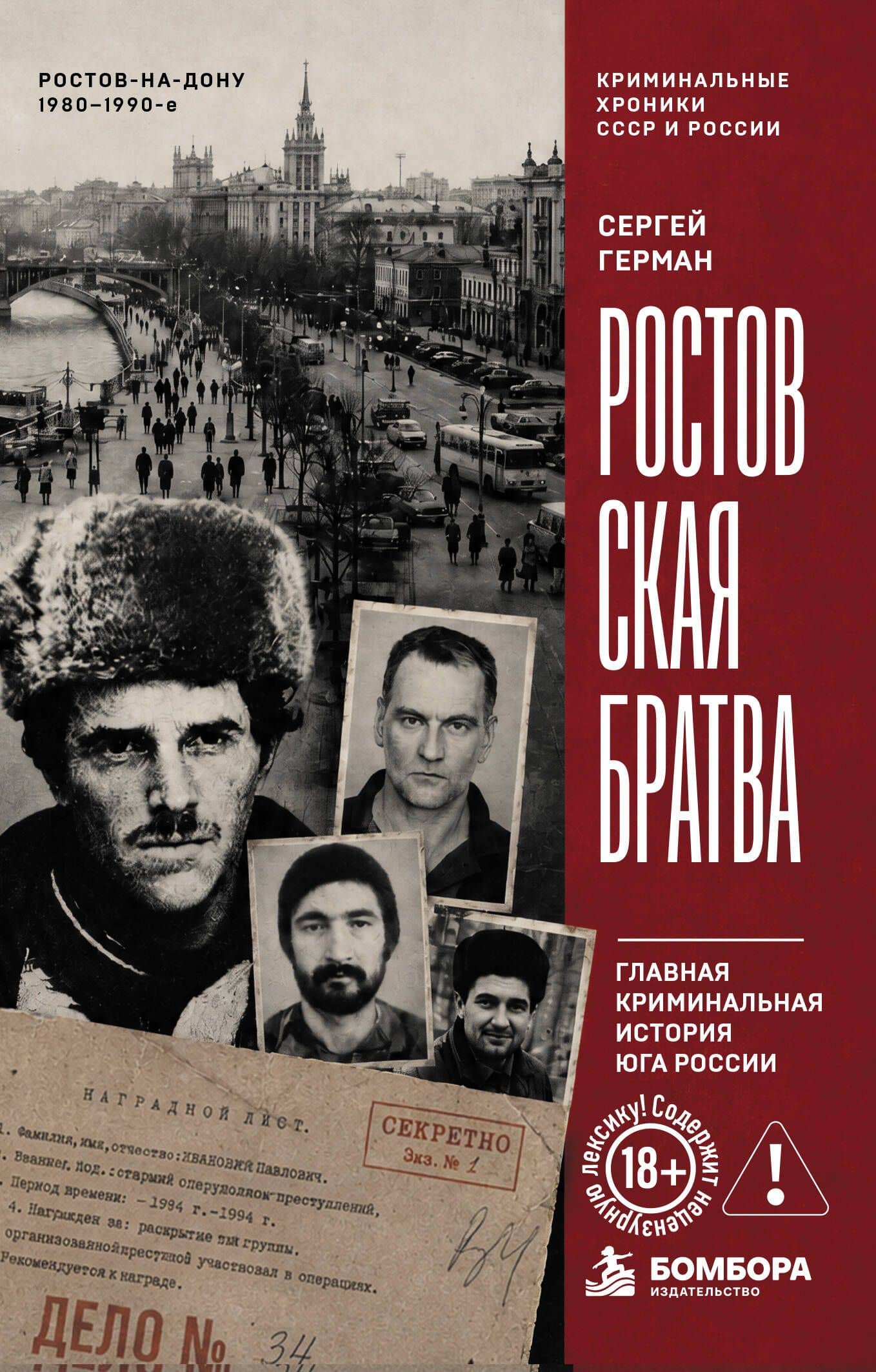 Ростовская братва. Главная криминальная история Юга России — Сергей Герман