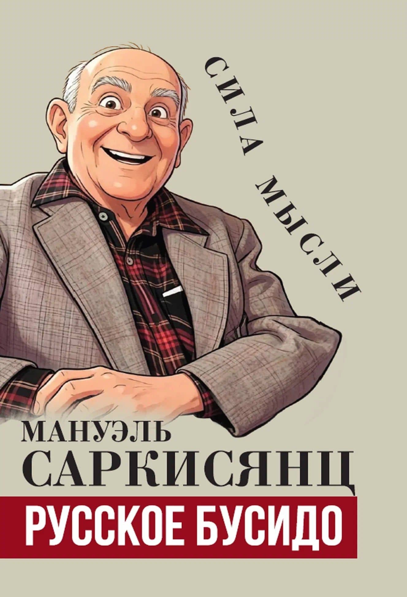 Русское бусидо — Мануэль Саркисянц