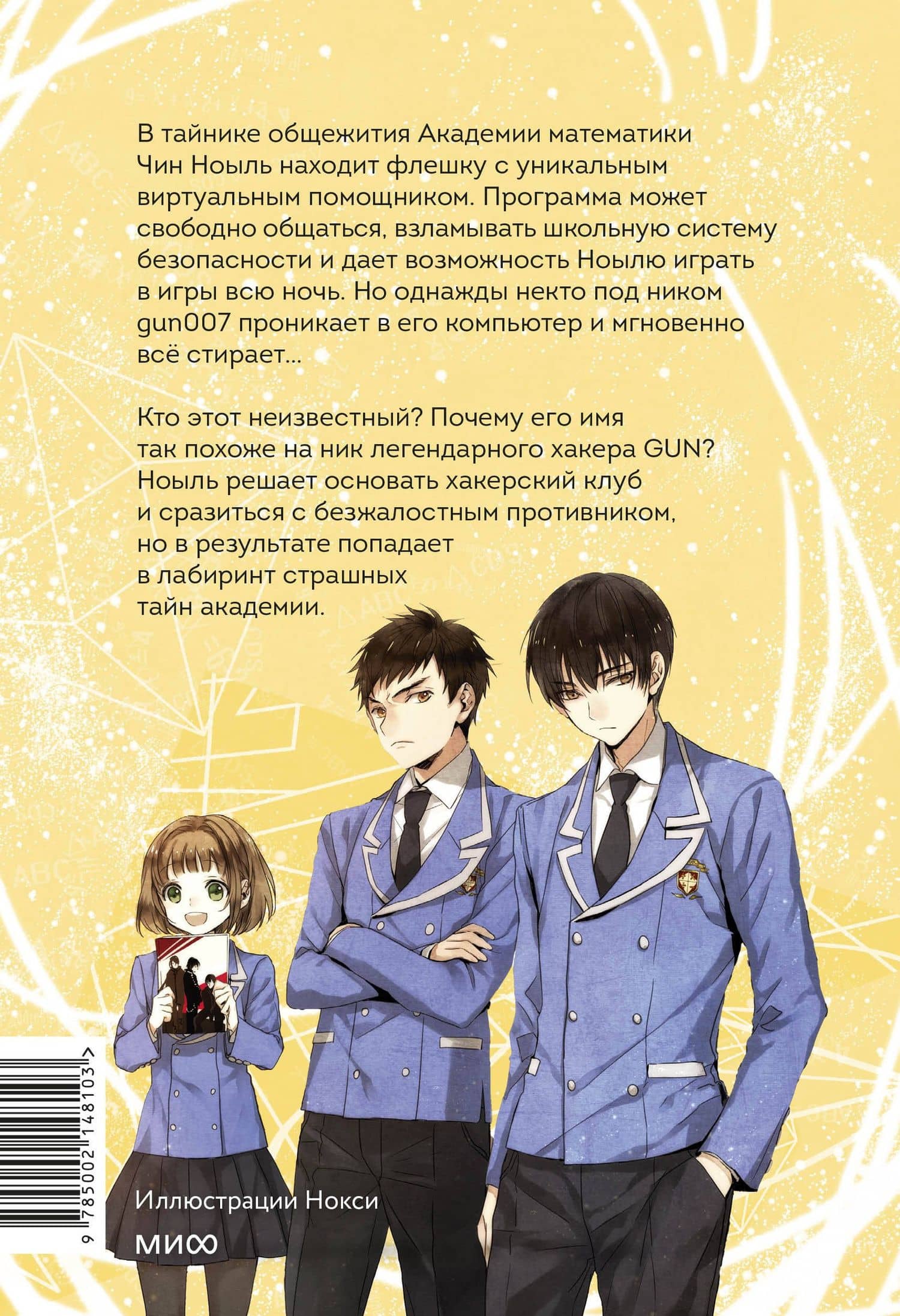 Академия математики. Дело хакерского клуба. Том 1 — Ли Юнвон (2)