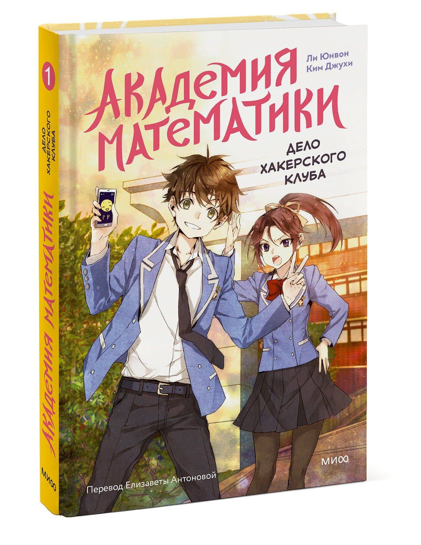 Академия математики. Дело хакерского клуба. Том 1 — Ли Юнвон (3)