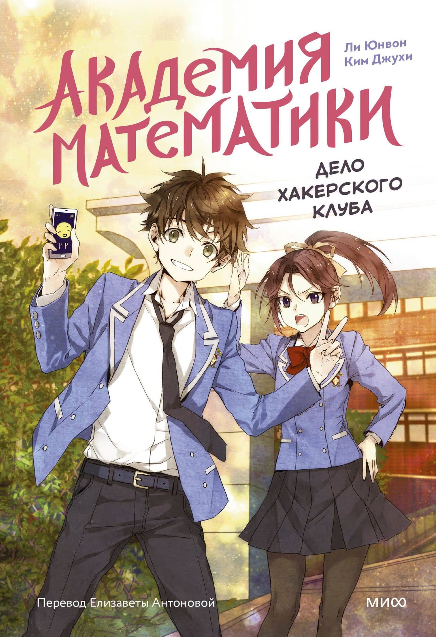 Академия математики. Дело хакерского клуба. Том 1 — Ли Юнвон