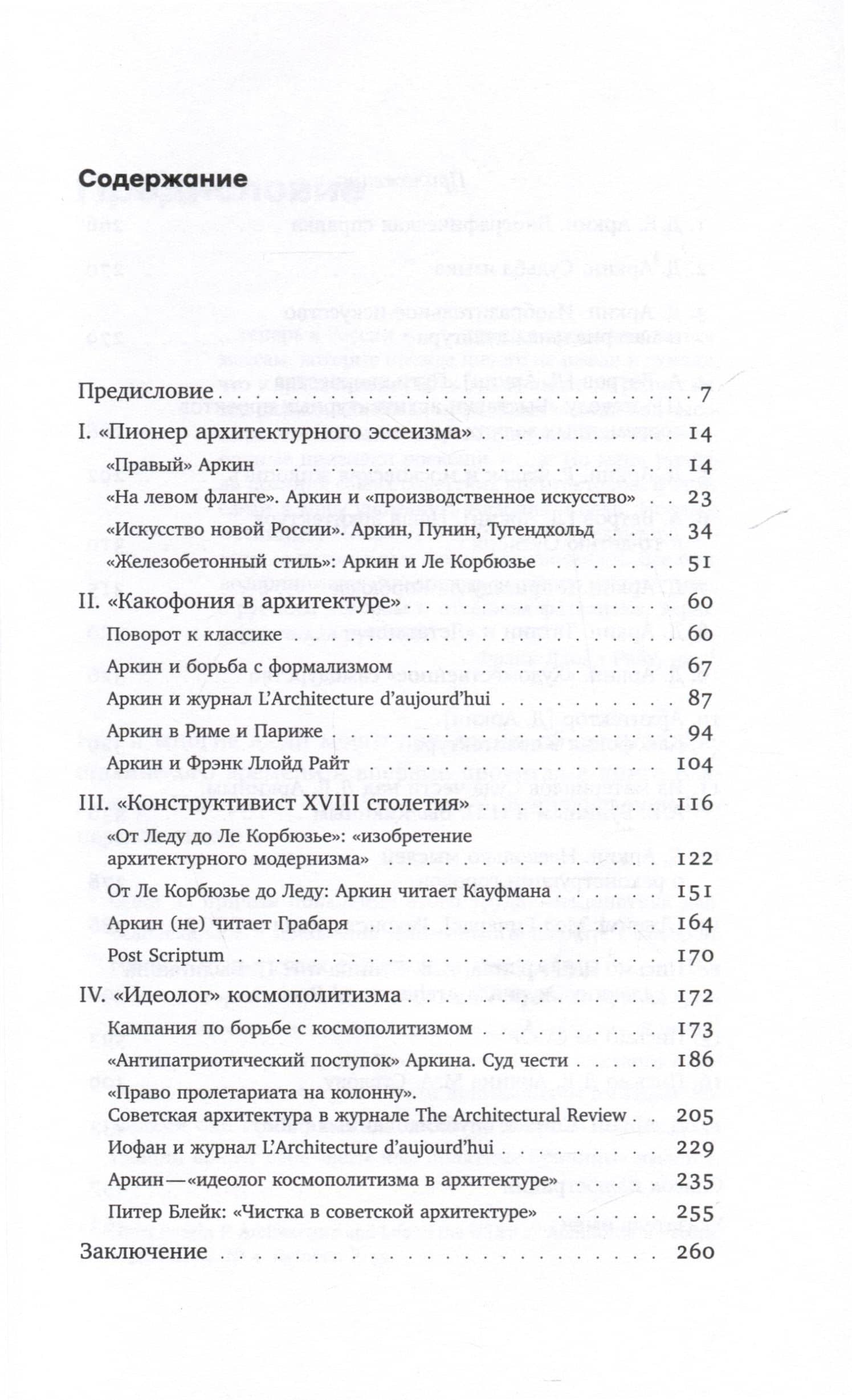 Давид Аркин: «идеолог космополитизма» в архитектуре — Николай Молок (3)