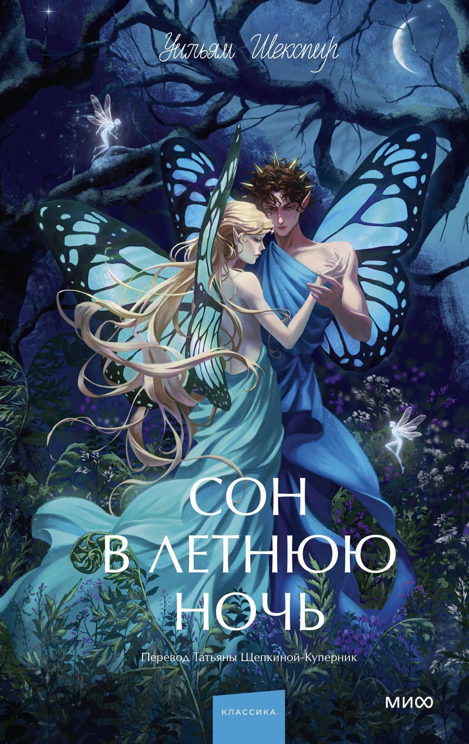 Сон в летнюю ночь. Вечные истории. Young Adult — Уильям Шекспир