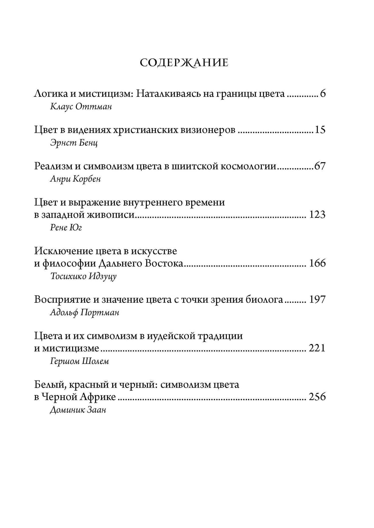 Символизм цвета. Из архивов Эраноса 1972 — Диминик Заан (2)