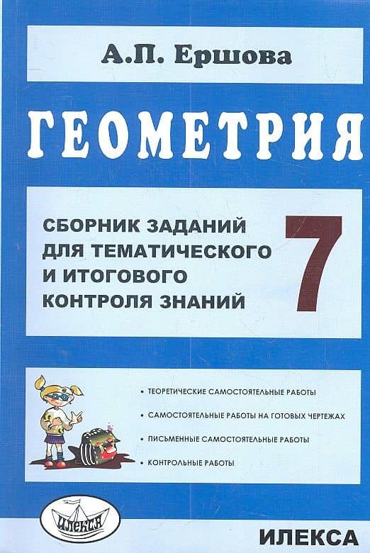 Геометрия. 7 класс. Сборник заданий для тематического и итогового контроля знаний — Алла Петровна Ершова